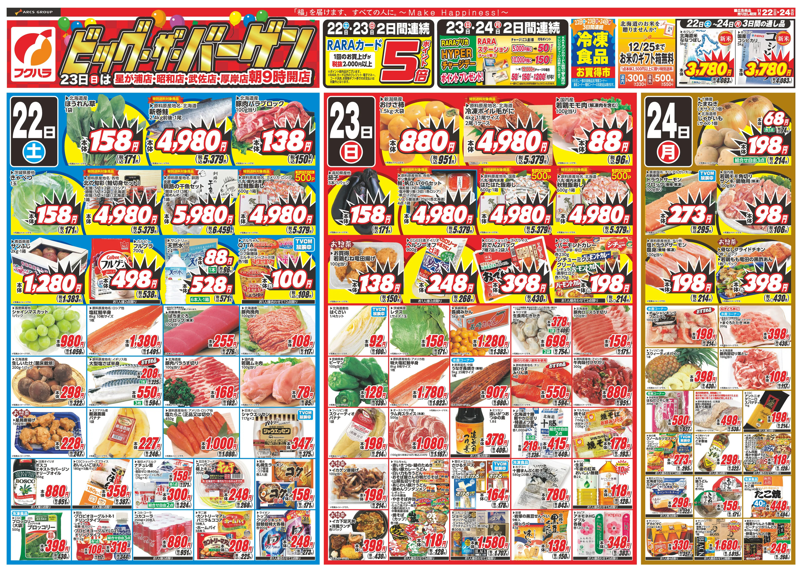 フクハラ中標津店のチラシ｜最新の特売・セール情報【チラシガイド】