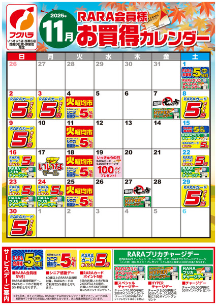 【いっきゅう他3店】RARA会員様11月お買得カレンダー11月1日～11月30日-1