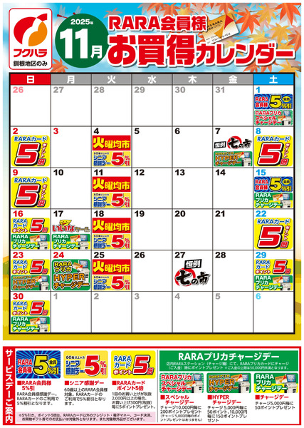 【釧根地区】RARA会員様11月お買得カレンダー11月1日～11月30日-1