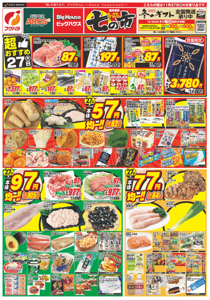 フクハラ中標津店のチラシ｜最新の特売・セール情報【チラシガイド】