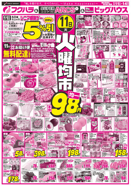 火曜均市 11日シニア感謝デー5%引11月11日～11月14日-1