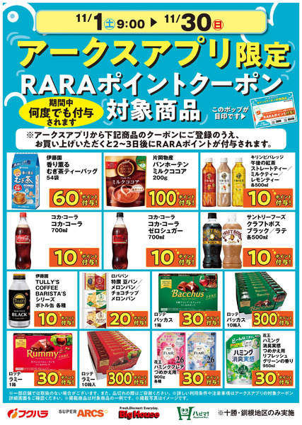 11月アークスアプリ限定RARAポイントクーポン対象商品11月1日～11月30日new-1