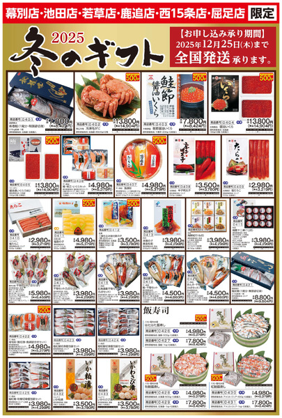 2025水産冬ギフト全国発送承り中11月9日～12月25日new-1