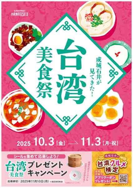 2025年10月3日〜11月3日まで《成城石井が見てきた！台湾美食祭》開催中-1