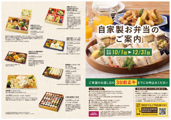 2025年10月8日〜12月28日まで自家製お弁当のご予約承ります-1