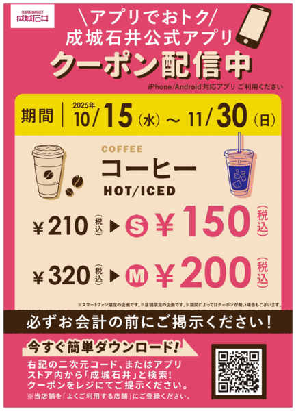 2025年10月15日〜11月30日までコーヒーがさらに安くなるクーポン」-1