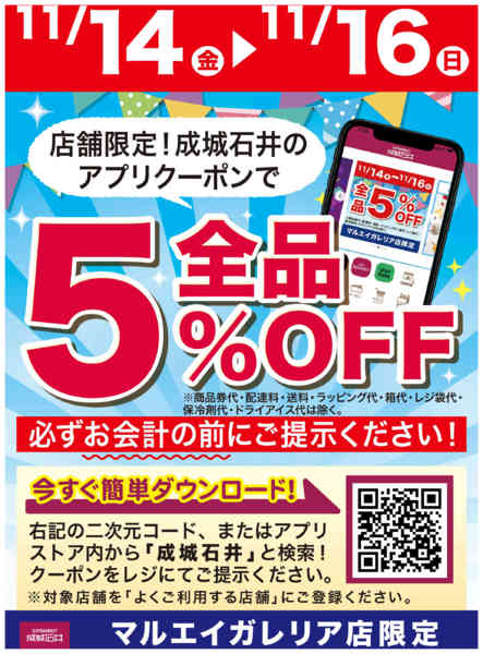 2025年11月14〜16日までアプリクーポンで5%OFFキャンペーンnew-1