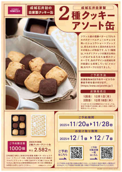 2025年11月20〜28日まで成城石井自家製 2種クッキーアソート缶！new-1