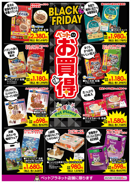 ブラックフライデー ペットのお買い得！11月1日（土）～11月30日（日）-1
