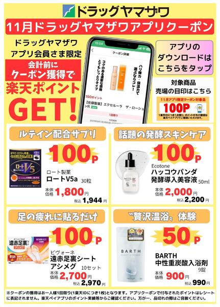 ドラッグヤマザワ11月のアプリクーポン-1