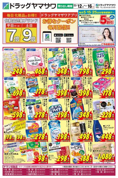 ドラッグヤマザワ11/12号チラシ(宮城版)new-1