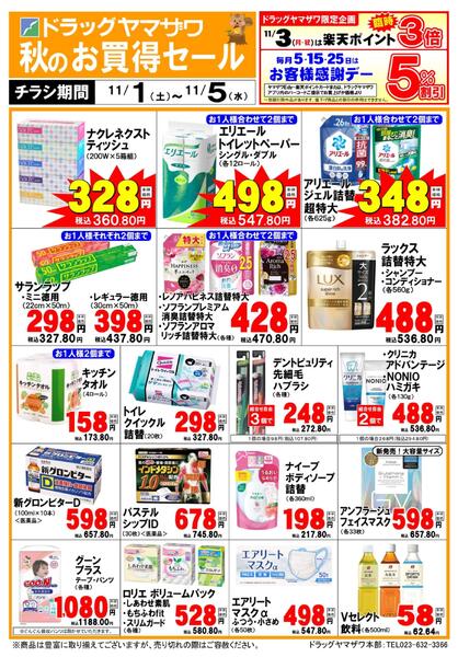 ドラッグヤマザワ11/1号WEB限定チラシnew-1