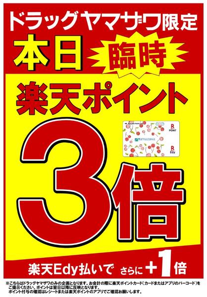 11/3(月)限定！ドラッグヤマザワ楽天ポイント臨時3倍new-1