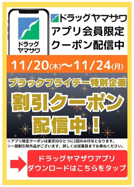 ドラッグヤマザワアプリ会員限定クーポン配信中！-1