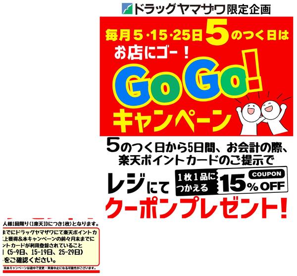 15%オフクーポンがもらえる！お店にゴー！Go Go！キャンペーンnew-1