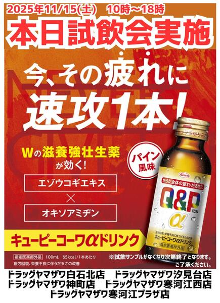 ドラッグヤマザワ限定店舗！キューピーコーワαドリンク試飲会開催new-1