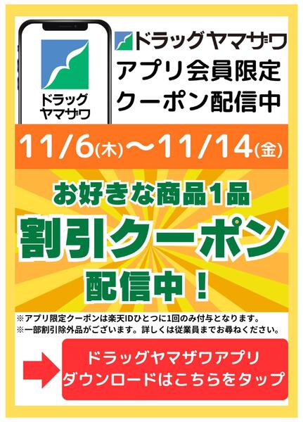 ドラッグヤマザワアプリ会員限定クーポン配信中！-1