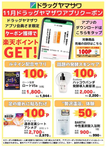 ドラッグヤマザワ11月のアプリクーポンnew-1