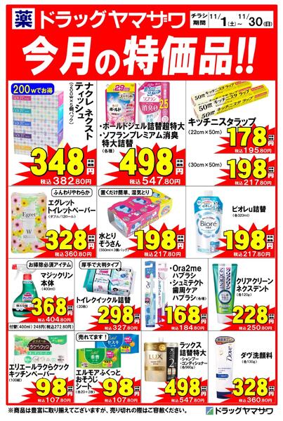 ドラッグヤマザワ11月の特価品！-1