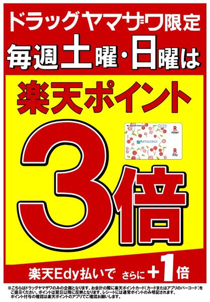 ドラッグヤマザワ限定！毎週土・日曜は楽天ポイント3倍new-1