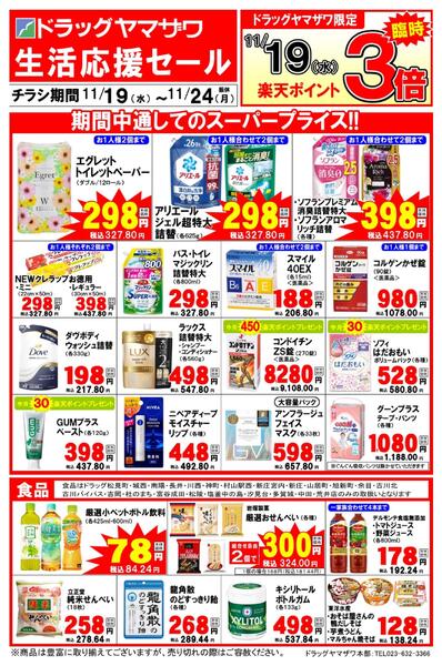 ドラッグヤマザワ11/19WEB限定チラシnew-1