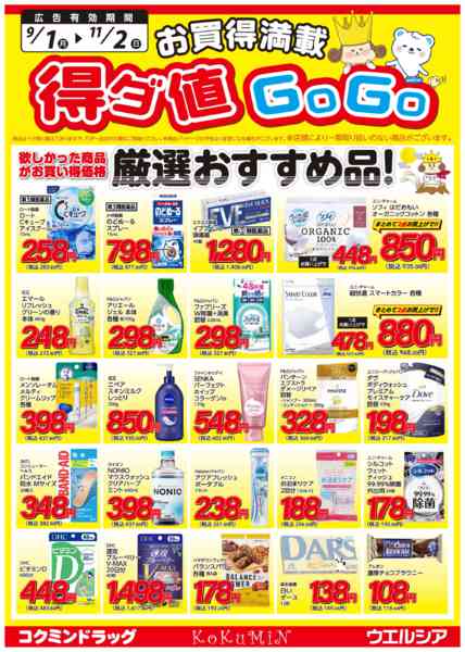2025年9月4日〜11月2日まで得ダ値GOGO 秋号♪好評掲載中♪-1
