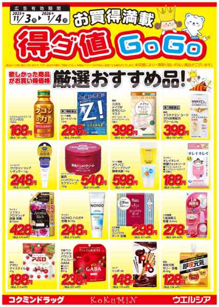 2025年11月3日〜2026年1月4日まで得ダ値GOGO 冬号♪好評掲載中♪new-1