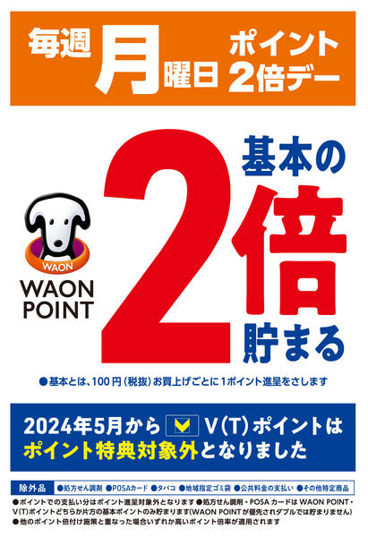 2025年11月3日限り毎週月曜日はWAONPOINT2倍デー！new-1