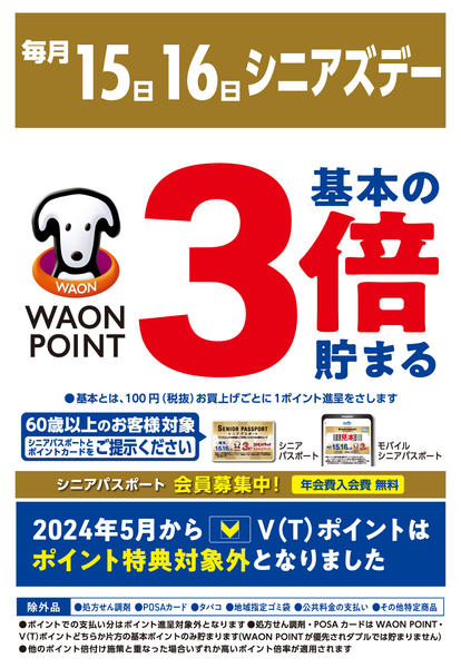 2025年11月15〜16日まで毎月15日と16日はシニアズデーnew-1