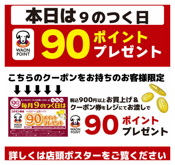 2025年11月29日限り本日9の付く日♪new-1