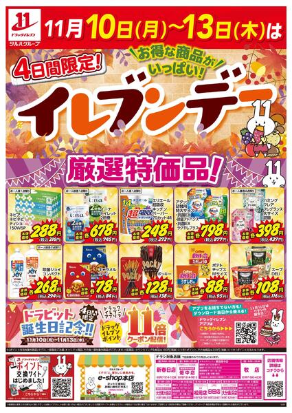 11/10～11/13はイレブンデー-1