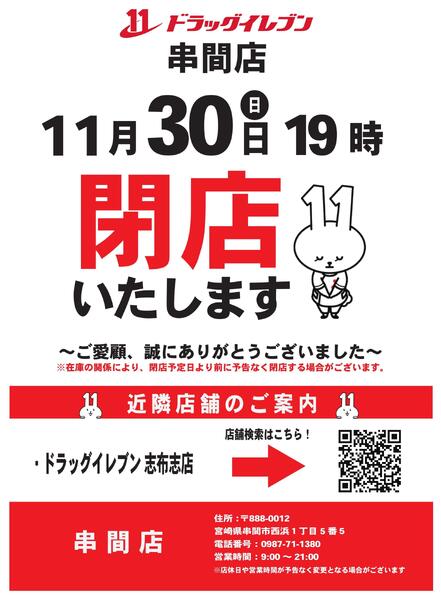 串間店閉店のお知らせnew-1