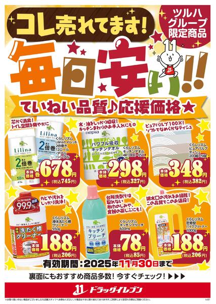 コレ売れてます！毎日安い！ていねい品質♪応援価格★ツルハグループ限定商品-1