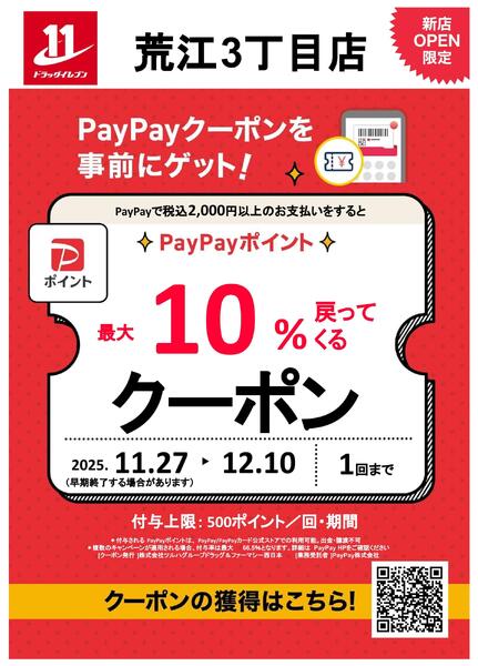 荒江3丁目店限定！オープン記念PayPayクーポン！-1