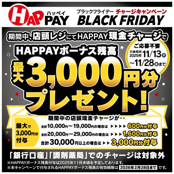 ＼BLACK FRIDAY／ HAPPAY（ハッペイ）店頭チャージで最大3,000円分のHAPPAYボーナスがもらえる！new-1