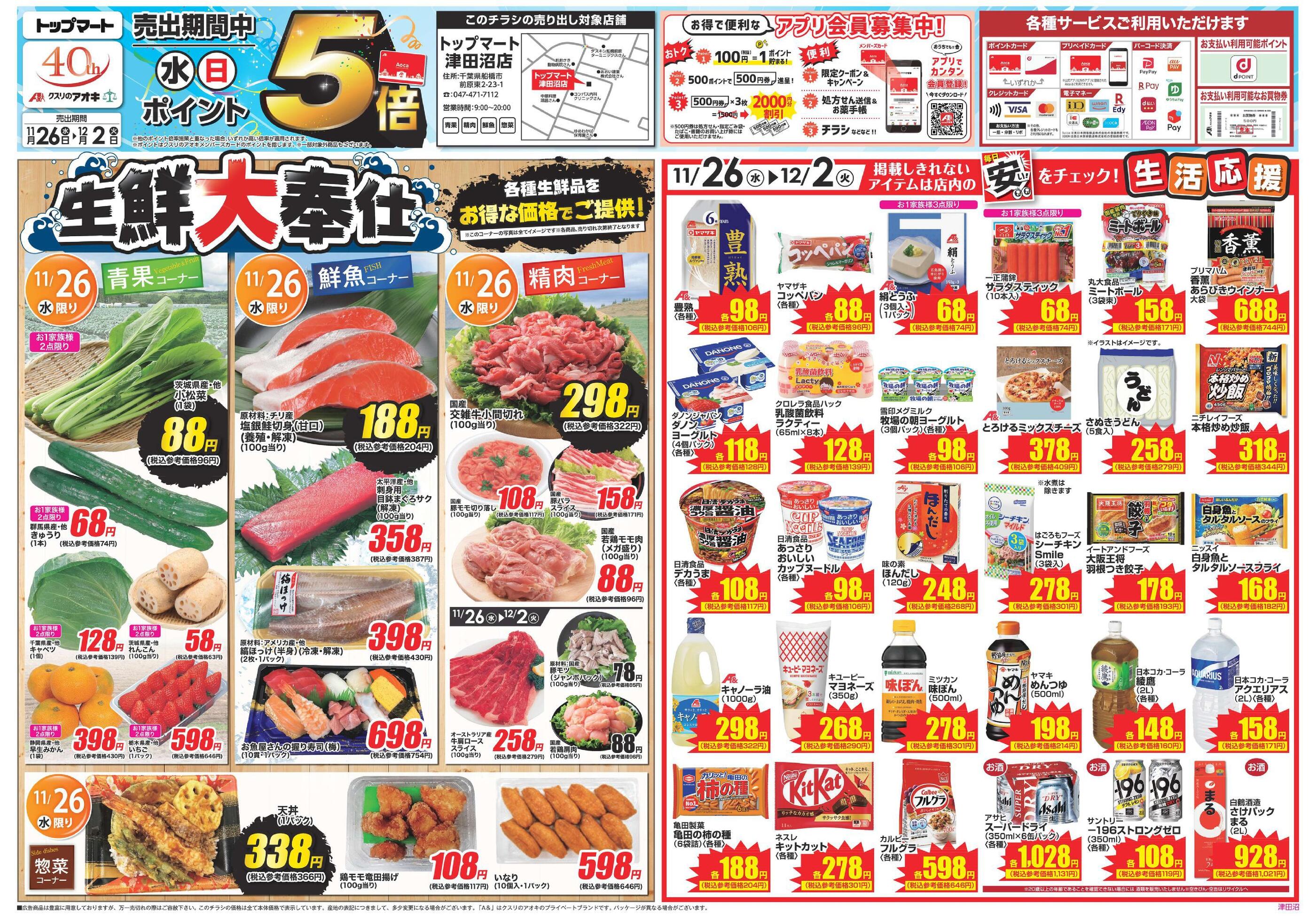 トップマート津田沼店のチラシ｜最新の特売・セール情報【チラシガイド】