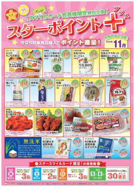 2025年11月1〜30日までＳＴＡＲ☆ポイント+１１月-1