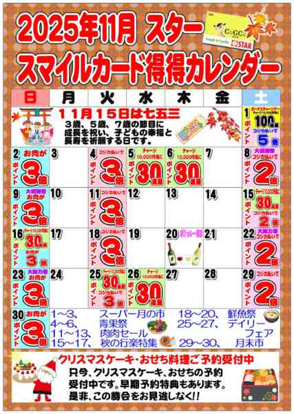 2025年11月1〜30日までＳＴＡＲ☆スマイルカード得得カレンダー-1