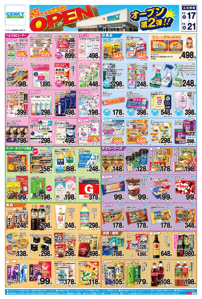 ゲンキー大垣楽田店オープン第二弾チラシ[11/17-11/21]表面裏面new-1