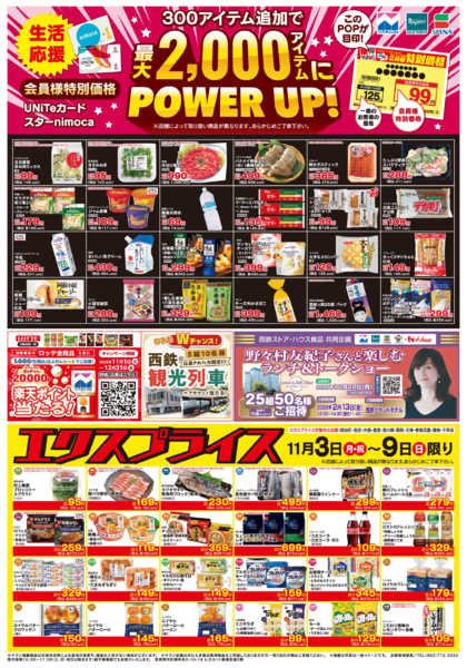 2025年11月3〜9日まで11/3会員価格・エクスプライスnew-1
