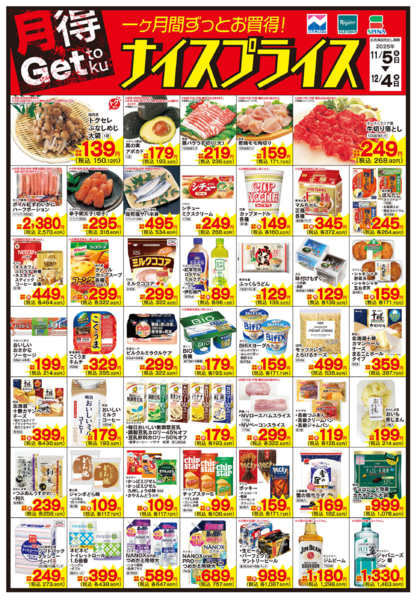 2025年11月5日〜12月4日まで11/5ナイスプライスnew-1