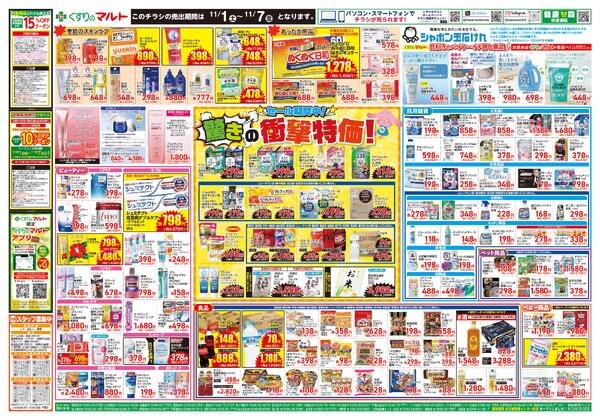 くすりのマルト　最新チラシ情報（合同版）2025年11月1日号-2