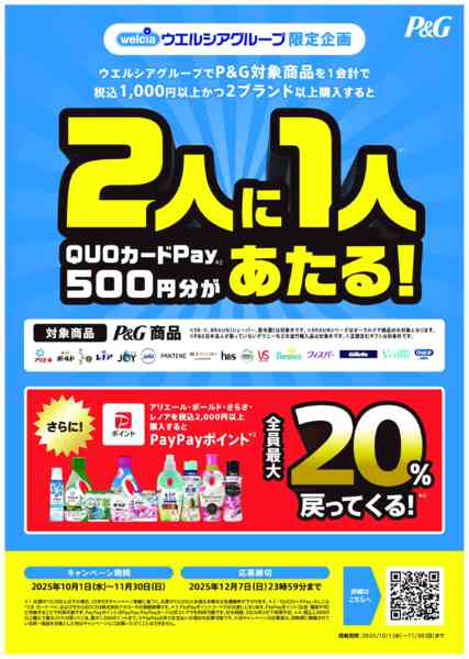 2025年10月1日〜11月30日までウエルシアグループ限定企画-1