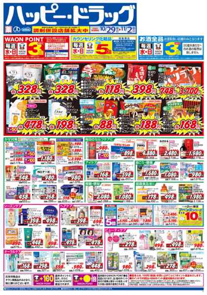 2025年10月29日〜11月2日まで水・日はWAONPOINT３倍デー！-1