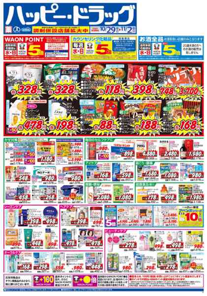 2025年10月29日〜11月2日まで水・日はWAONPOINT5倍デー！-1