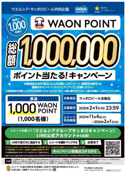 2025年11月4日〜2026年2月1日までウエルシア・サッポロビール共同企画new-1