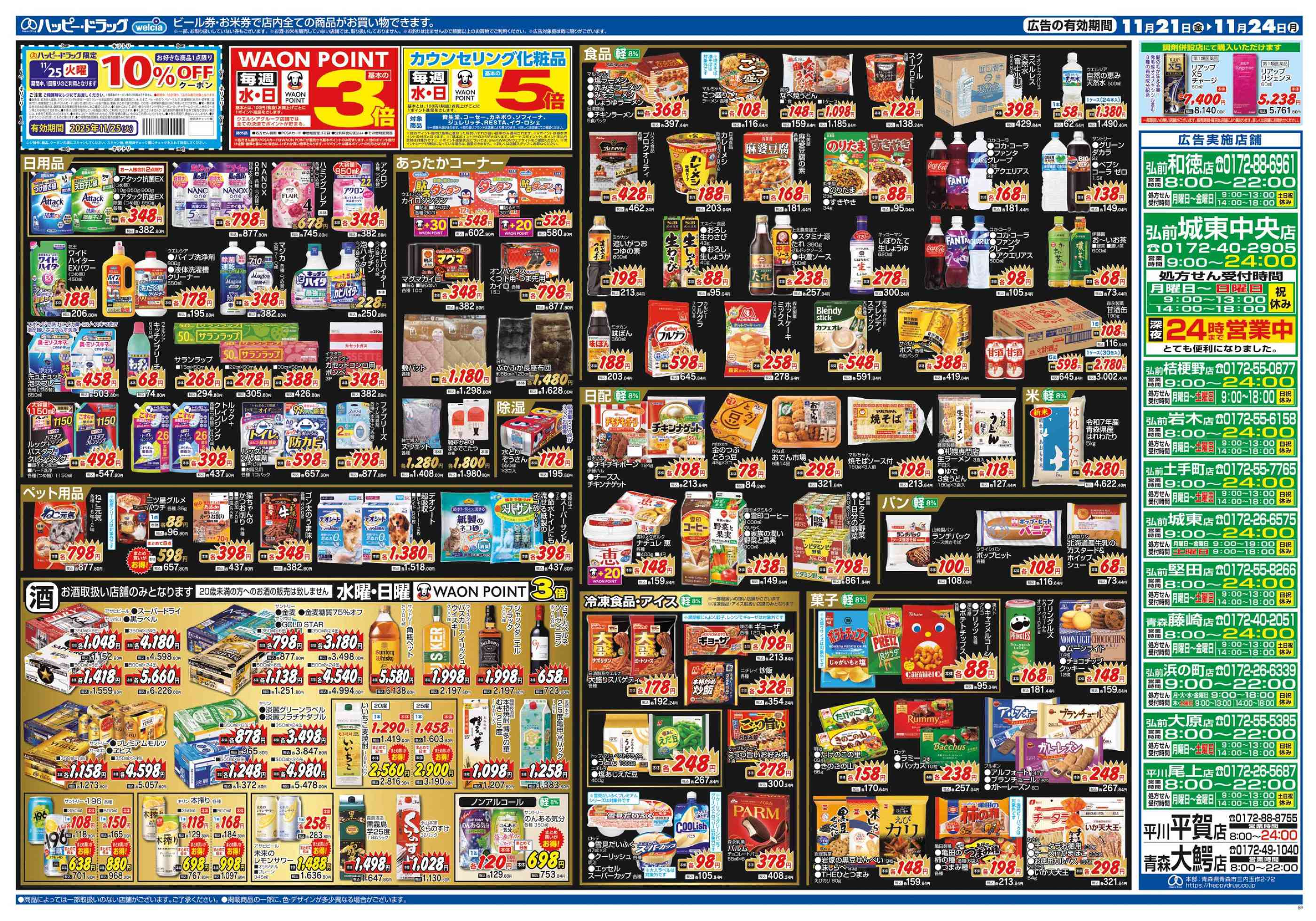 ハッピー・ドラッグ弘前城東店のチラシ｜最新の特売・セール情報