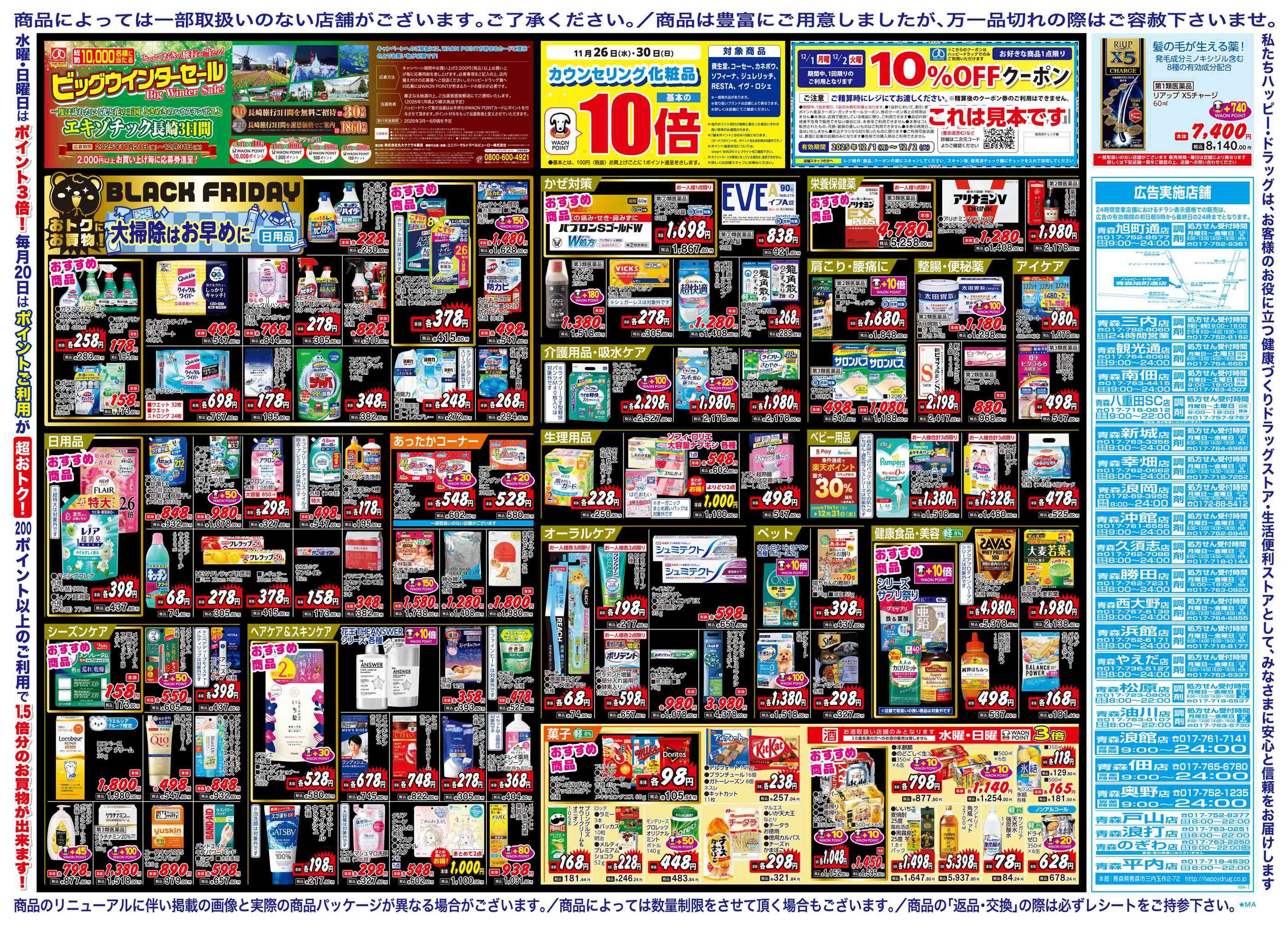 ハッピー・ドラッグ青森浪打店のチラシ｜最新の特売・セール情報