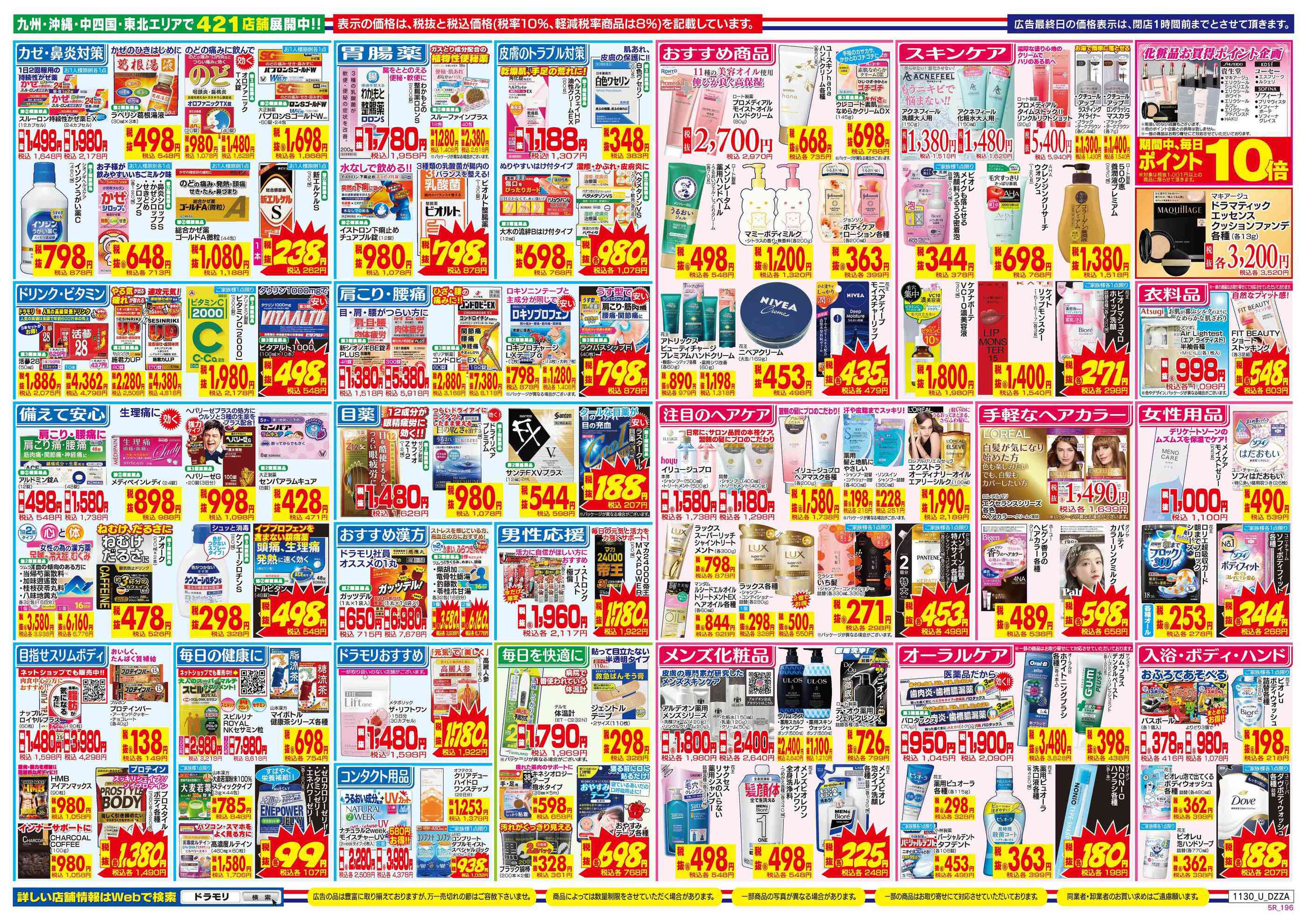 ドラッグストアモリ三潴店のチラシ｜最新の特売・セール情報【チラシ