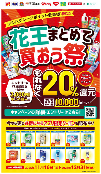 11/16~12/31 ウォンツ 花王まとめて買おう祭20%還元企画11月16日～12月31日new-1
